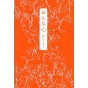 おんな心 [単行本]