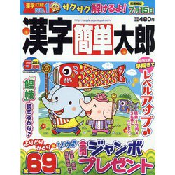 漢字簡単太郎 2023年 05月号 [雑誌]