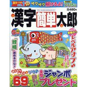 漢字簡単太郎 2023年 05月号 [雑誌]