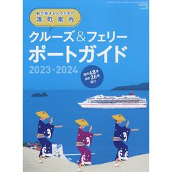 クルーズ増刊 クルーズ&フェリー ポートガイド2023-2024 2023年 05月号 [雑誌]