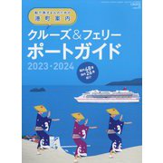 クルーズ増刊 クルーズ&フェリー ポートガイド2023-2024 2023年 05月号 [雑誌]