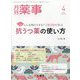 月刊 薬事 2023年 04月号 [雑誌]