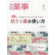月刊 薬事 2023年 04月号 [雑誌]