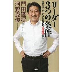 リーダー3つの条件―世界でリーダーシップを発揮した安倍総理に学ぶ [新書]
