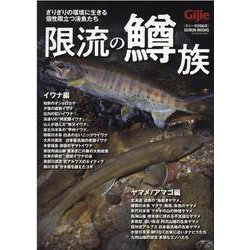 限流の鱒族（GEIBUN MOOKS） [ムックその他]