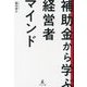 補助金から学ぶ経営者マインド [単行本]
