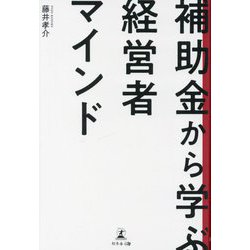 補助金から学ぶ経営者マインド [単行本]