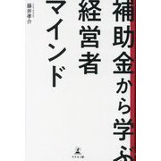 補助金から学ぶ経営者マインド [単行本]