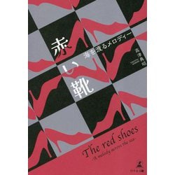 赤い靴―海を渡るメロディー [単行本]