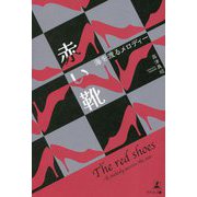 赤い靴―海を渡るメロディー [単行本]