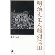 明治大正人物列伝〈3〉 [単行本]