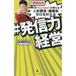 介護福祉系人気YouTuberが教える!人材獲得・離職率ゼロを叶える #発信力経営 [単行本]