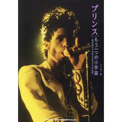 プリンスもう一つの小宇宙―提供曲から分析する知られざる姿 [単行本]