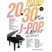 20・30代のJ-POP人気ソングセレクション（ピアノ・ソロ） [単行本]