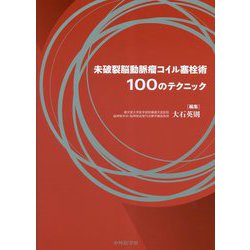 ヨドバシ.com - 未破裂脳動脈瘤コイル塞栓術100のテクニック [単行本 