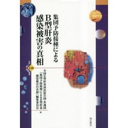 集団予防接種によるB型肝炎感染被害の真相(世界人権問題叢書) [全集叢書]