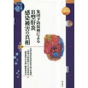 集団予防接種によるB型肝炎感染被害の真相(世界人権問題叢書) [全集叢書]