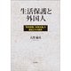 生活保護と外国人―「準用措置」「本国主義」の歴史とその限界 [単行本]