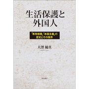 生活保護と外国人―「準用措置」「本国主義」の歴史とその限界 [単行本]