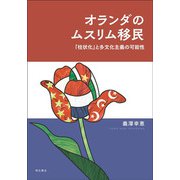 オランダのムスリム移民―「柱状化」と多文化主義の可能性 [単行本]