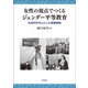 女性の視点でつくるジェンダー平等教育―社会科を中心とした授業実践 [単行本]