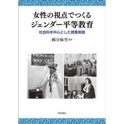 女性の視点でつくるジェンダー平等教育―社会科を中心とした授業実践 [単行本]