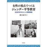 女性の視点でつくるジェンダー平等教育―社会科を中心とした授業実践 [単行本]