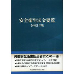 安全衛生法令要覧〈令和5年版〉 [単行本]