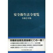 安全衛生法令要覧〈令和5年版〉 [単行本]
