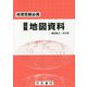 図解 地図資料 地理受験必携 27版 [単行本]