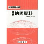 図解 地図資料 地理受験必携 27版 [単行本]