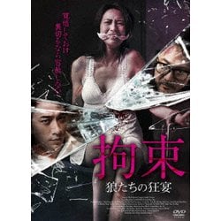拘束 狼たちの狂宴 [DVD]