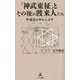 「神武東征」とその後の渡来人たち―平城宮の中のユダヤ [単行本]