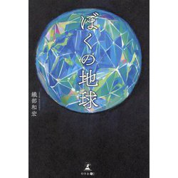 ぼくの地球 [単行本]