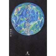 ぼくの地球 [単行本]