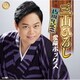 三山ひろし／15周年記念 愛蔵ボックス