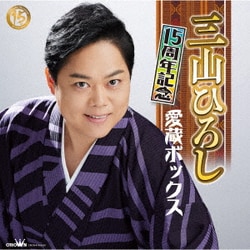 三山ひろし／15周年記念 愛蔵ボックス