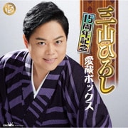 15周年記念 愛蔵ボックス