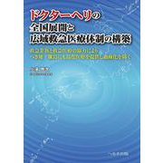 ドクターヘリの全国展開と広域救急医療体制の構築-救急業務と救急医療の協力によりへき地・離島にも高度医療を提供し過疎化を防ぐ [単行本]