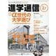 私立中高進学通信関西版 No.87-子どもの明日を考える教育と学校の情報誌 [単行本]