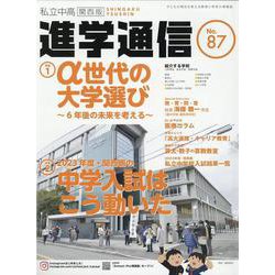 私立中高進学通信関西版 No.87-子どもの明日を考える教育と学校の情報誌 [単行本]