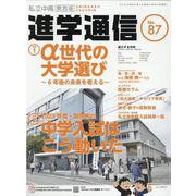 私立中高進学通信関西版 No.87-子どもの明日を考える教育と学校の情報誌 [単行本]