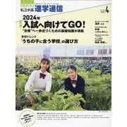 私立中高進学通信 2023年4月号(vol.338)－教育を考える。私学と出会う。未来を創る。 [単行本]