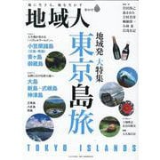 地域人 第88号-地に生きる、地を生かす [単行本]
