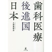歯科医療後進国日本 [単行本]