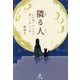 隣る人―心が弱ったときに開いてほしい本 [単行本]