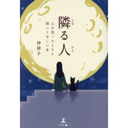 隣る人―心が弱ったときに開いてほしい本 [単行本]