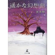 遥かな幻想曲 文庫改訂版 [単行本]