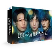 100万回 言えばよかった Blu-ray BOX