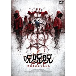 呪呪呪/死者をあやつるもの [DVD]